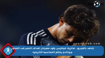 شاهد بالفيديو.. هاتريك فيلكيس يقود مهرجان أهداف النصر ضد التعاون ورونالدو يختتم الخماسية التاريخية